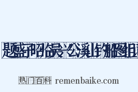 题盛子昭临吴兴公溪山钓船图组词是什么意思的图片